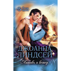 Любовь и ветер