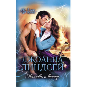 Любовь и ветер Любовь и ветер