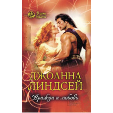 Вражда и любовь