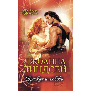 Вражда и любовь Вражда и любовь
