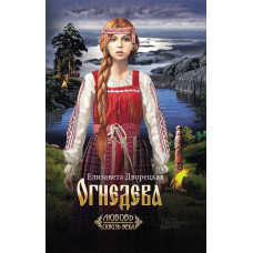 Огнедева