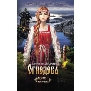 Огнедева Огнедева