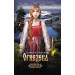 Огнедева