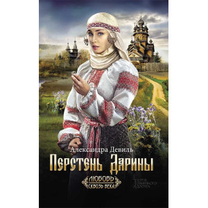 Перстень Дарины