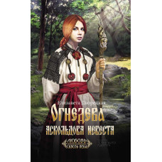 Огнедева: Аскольдова невеста