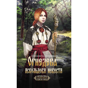 Огнедева: Аскольдова невеста Огнедева: Аскольдова невеста