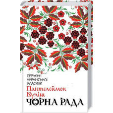 Чорна рада Чорна рада