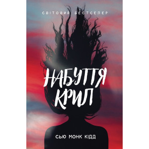 Набуття крил Набуття крил