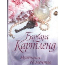 Мужчина ее мечты