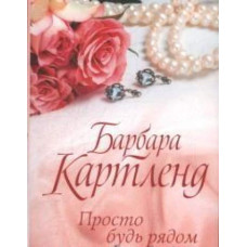 Просто будь рядом
