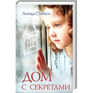 Дом с секретами Дом с секретами