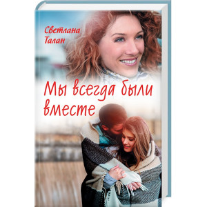 Мы всегда были вместе Мы всегда были вместе