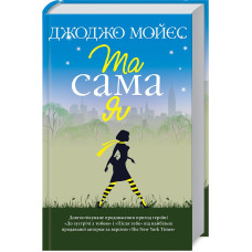 Та сама я