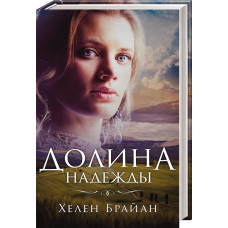 Долина надежды