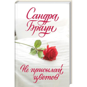 Не присылай цветов Не присылай цветов