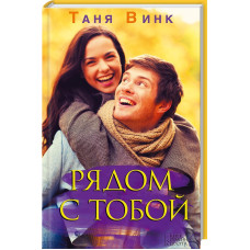 Рядом с тобой