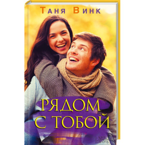 Рядом с тобой Рядом с тобой