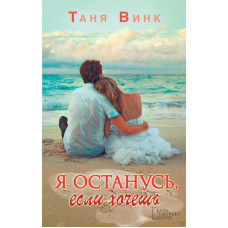 Я останусь, если хочешь