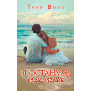 Я останусь, если хочешь Я останусь, если хочешь