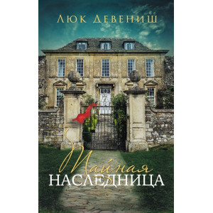 Тайная наследница Тайная наследница
