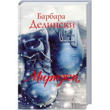 Миражи