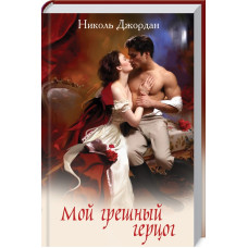 Мой грешный герцог