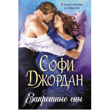 Запретные сны