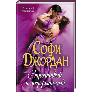 Строптивый и неукротимый