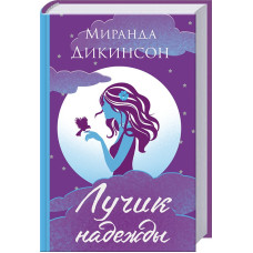 Лучик надежды