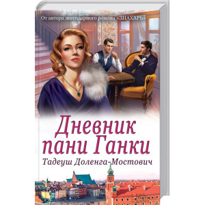 Дневник пани Ганки Дневник пани Ганки