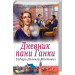 Дневник пани Ганки