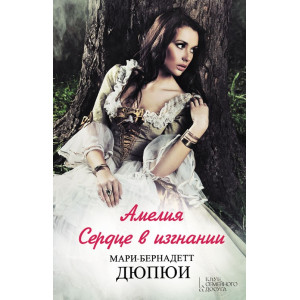 Амелия. Сердце в изгнании
