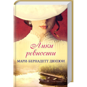 Лики ревности Лики ревности