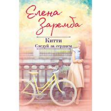 Китти. Следуй за сердцем