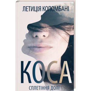 Коса. Сплетіння долі Коса. Сплетіння долі