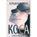 Коса. Сплетіння долі