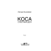 Коса. Сплетіння долі Коса. Сплетіння долі