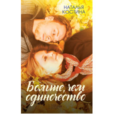 Больше, чем одиночество