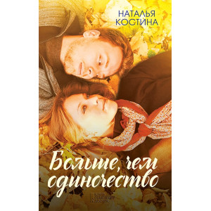 Больше, чем одиночество