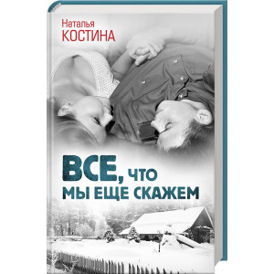 Все, что мы еще скажем Все, что мы еще скажем