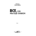 Все, что мы еще скажем Все, что мы еще скажем