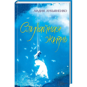Случайная жизнь
