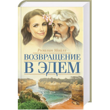 Возвращение в Эдем