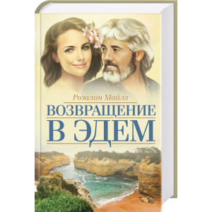 Возвращение в Эдем Возвращение в Эдем
