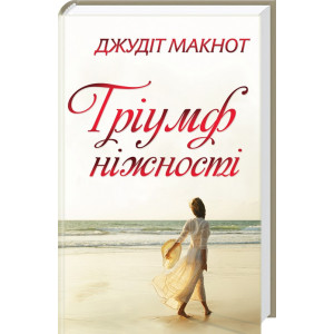 Тріумф ніжності Тріумф ніжності