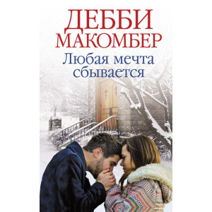 Любая мечта сбывается Любая мечта сбывается