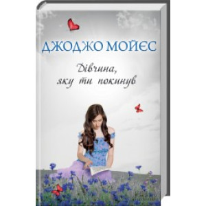 Дівчина, яку ти покинув Дівчина, яку ти покинув