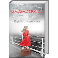 Корабель наречених