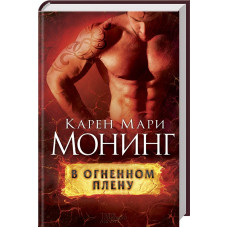 Рожденная огнем