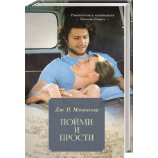Пойми и прости